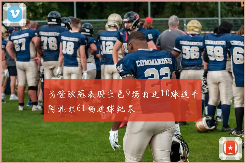 戈登欧冠表现出色9场打进10球追平阿扎尔61场进球纪录