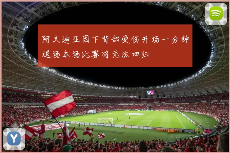 阿夫迪亚因下背部受伤开场一分钟退场本场比赛将无法回归