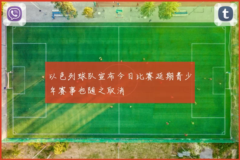 以色列球队宣布今日比赛延期青少年赛事也随之取消
