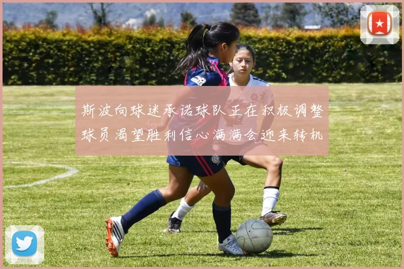 斯波向球迷承诺球队正在积极调整球员渴望胜利信心满满会迎来转机